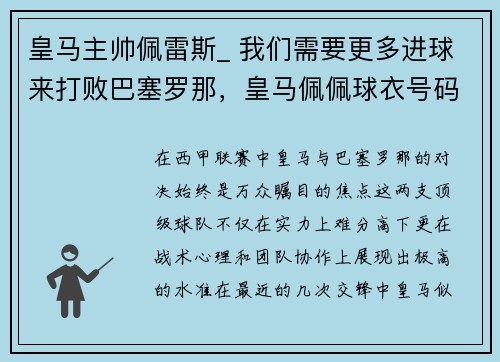 皇马主帅佩雷斯_ 我们需要更多进球来打败巴塞罗那，皇马佩佩球衣号码