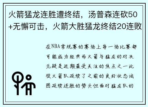 火箭猛龙连胜遭终结，汤普森连砍50+无懈可击，火箭大胜猛龙终结20连败