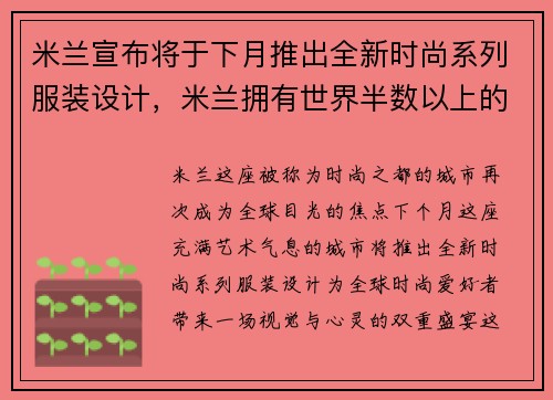 米兰宣布将于下月推出全新时尚系列服装设计，米兰拥有世界半数以上的时装著名品牌