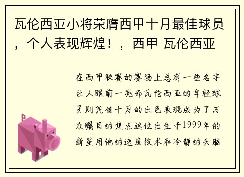 瓦伦西亚小将荣膺西甲十月最佳球员，个人表现辉煌！，西甲 瓦伦西亚