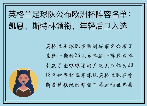 英格兰足球队公布欧洲杯阵容名单：凯恩、斯特林领衔，年轻后卫入选