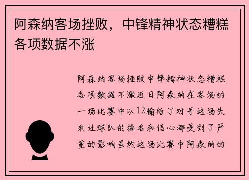 阿森纳客场挫败，中锋精神状态糟糕各项数据不涨