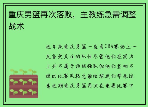 重庆男篮再次落败，主教练急需调整战术