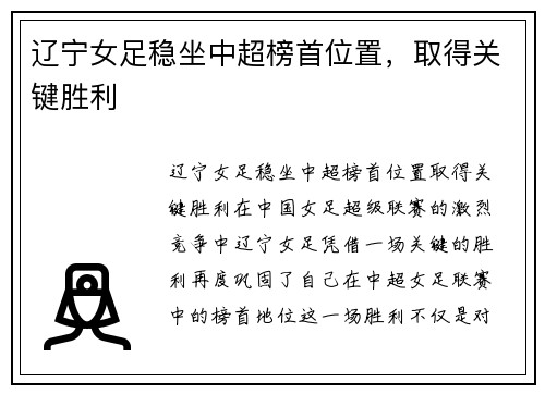 辽宁女足稳坐中超榜首位置，取得关键胜利
