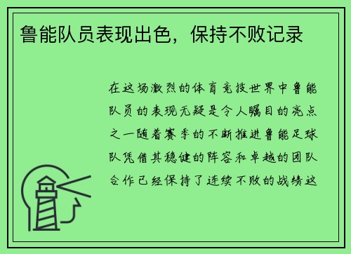 鲁能队员表现出色，保持不败记录