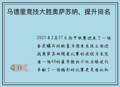 马德里竞技大胜奥萨苏纳，提升排名