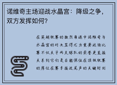 诺维奇主场迎战水晶宫：降级之争，双方发挥如何？