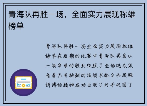 青海队再胜一场，全面实力展现称雄榜单