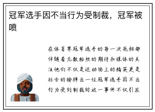 冠军选手因不当行为受制裁，冠军被喷