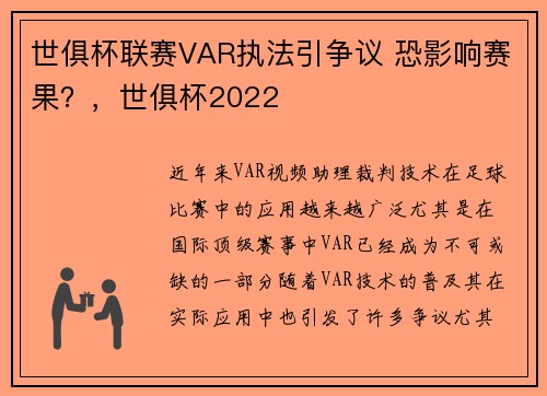 世俱杯联赛VAR执法引争议 恐影响赛果？，世俱杯2022