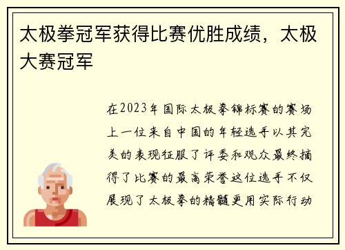 太极拳冠军获得比赛优胜成绩，太极大赛冠军