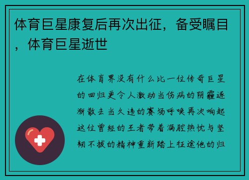 体育巨星康复后再次出征，备受瞩目，体育巨星逝世