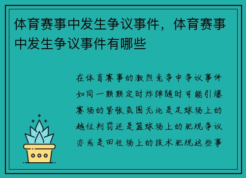 体育赛事中发生争议事件，体育赛事中发生争议事件有哪些