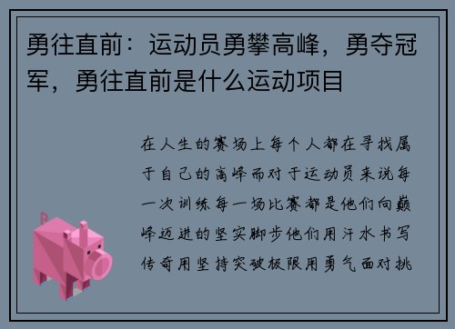 勇往直前：运动员勇攀高峰，勇夺冠军，勇往直前是什么运动项目
