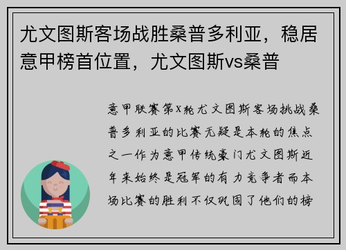 尤文图斯客场战胜桑普多利亚，稳居意甲榜首位置，尤文图斯vs桑普