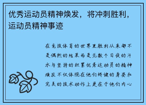 优秀运动员精神焕发，将冲刺胜利，运动员精神事迹