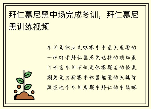 拜仁慕尼黑中场完成冬训，拜仁慕尼黑训练视频