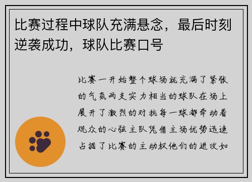 比赛过程中球队充满悬念，最后时刻逆袭成功，球队比赛口号