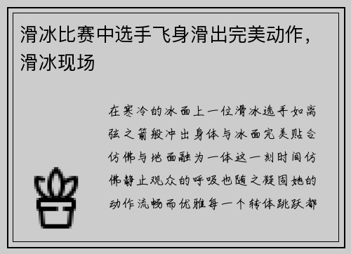 滑冰比赛中选手飞身滑出完美动作，滑冰现场