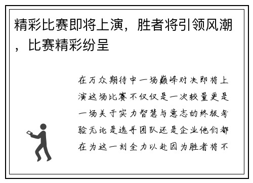 精彩比赛即将上演，胜者将引领风潮，比赛精彩纷呈