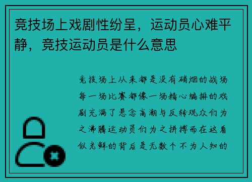 竞技场上戏剧性纷呈，运动员心难平静，竞技运动员是什么意思