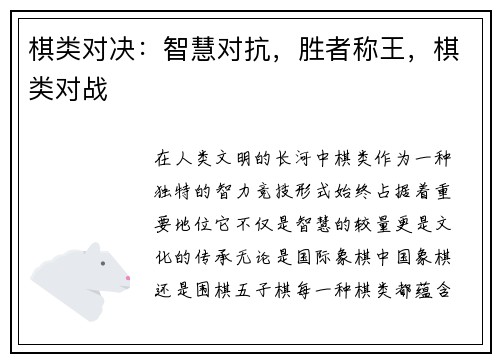 棋类对决：智慧对抗，胜者称王，棋类对战