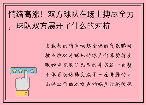 情绪高涨！双方球队在场上搏尽全力，球队双方展开了什么的对抗