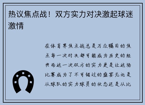 热议焦点战！双方实力对决激起球迷激情