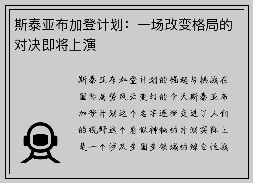 斯泰亚布加登计划：一场改变格局的对决即将上演