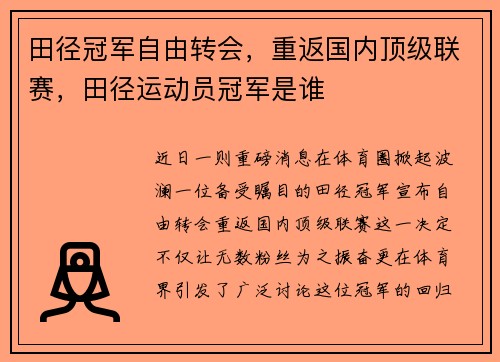 田径冠军自由转会，重返国内顶级联赛，田径运动员冠军是谁