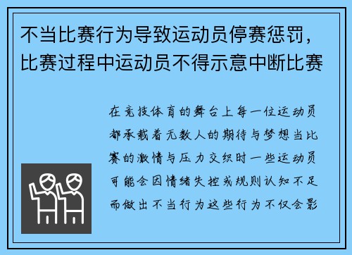 不当比赛行为导致运动员停赛惩罚，比赛过程中运动员不得示意中断比赛