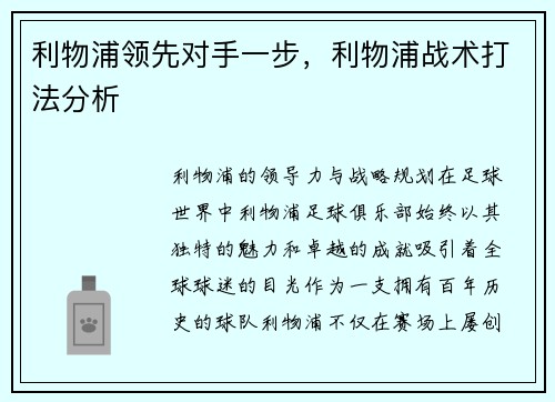 利物浦领先对手一步，利物浦战术打法分析