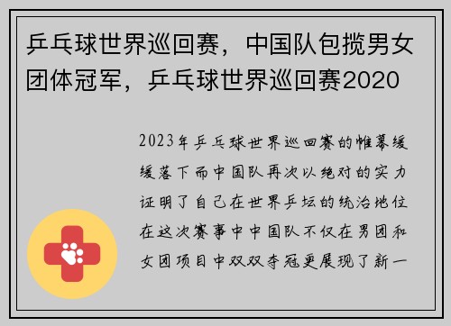 乒乓球世界巡回赛，中国队包揽男女团体冠军，乒乓球世界巡回赛2020