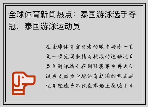 全球体育新闻热点：泰国游泳选手夺冠，泰国游泳运动员