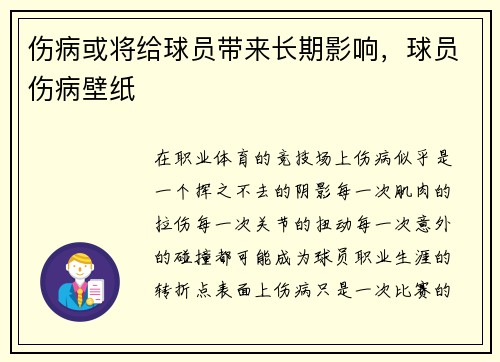 伤病或将给球员带来长期影响，球员伤病壁纸