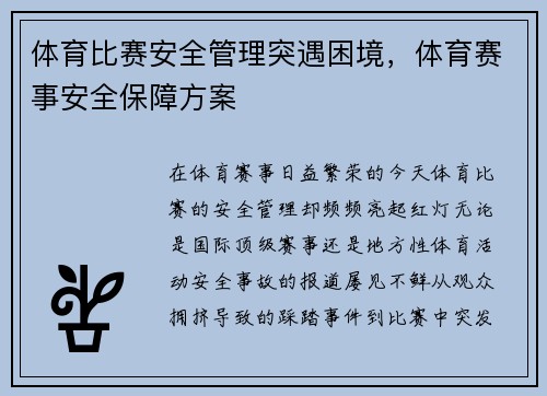 体育比赛安全管理突遇困境，体育赛事安全保障方案