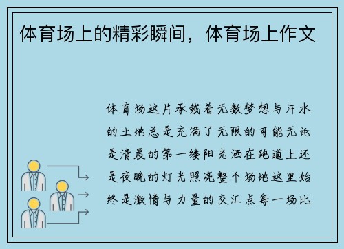 体育场上的精彩瞬间，体育场上作文