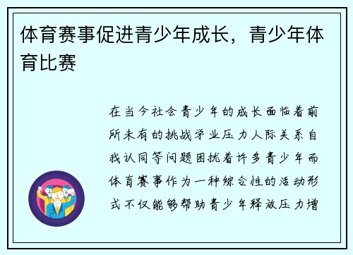 体育赛事促进青少年成长，青少年体育比赛