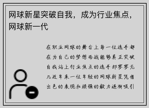 网球新星突破自我，成为行业焦点，网球新一代