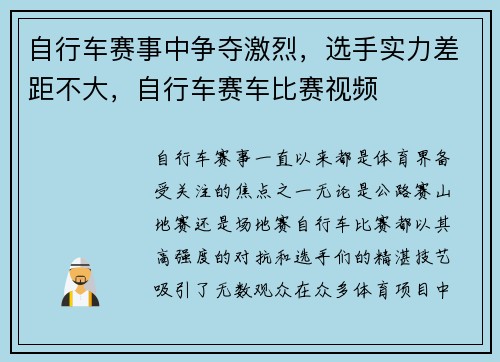 自行车赛事中争夺激烈，选手实力差距不大，自行车赛车比赛视频