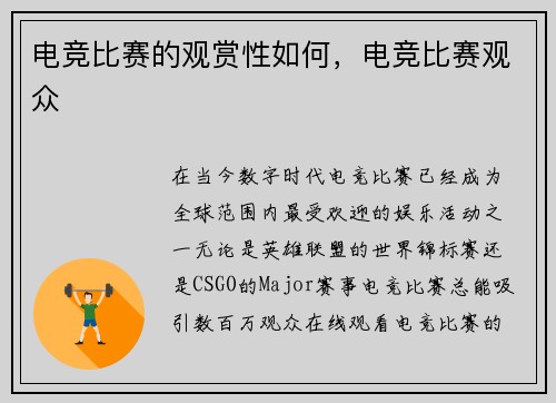 电竞比赛的观赏性如何，电竞比赛观众