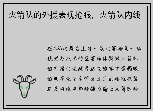 火箭队的外援表现抢眼，火箭队内线