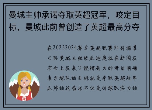 曼城主帅承诺夺取英超冠军，咬定目标，曼城此前曾创造了英超最高分夺冠