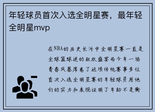 年轻球员首次入选全明星赛，最年轻全明星mvp