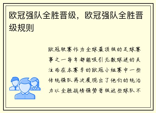 欧冠强队全胜晋级，欧冠强队全胜晋级规则