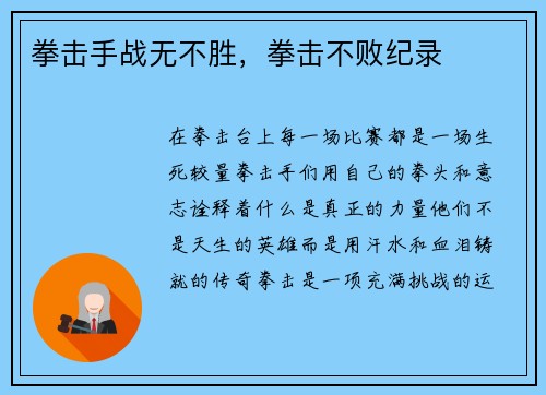 拳击手战无不胜，拳击不败纪录