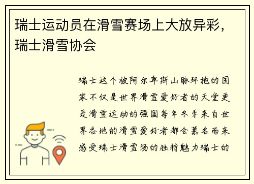 瑞士运动员在滑雪赛场上大放异彩，瑞士滑雪协会