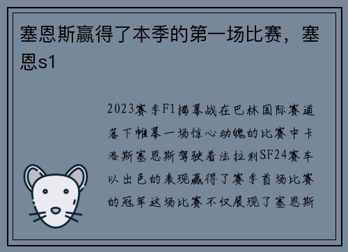 塞恩斯赢得了本季的第一场比赛，塞恩s1