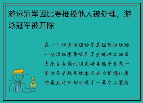 游泳冠军因比赛推搡他人被处理，游泳冠军被开除