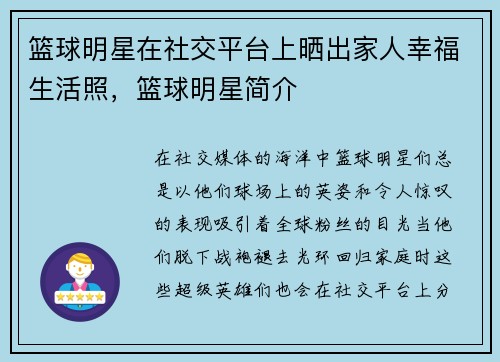篮球明星在社交平台上晒出家人幸福生活照，篮球明星简介